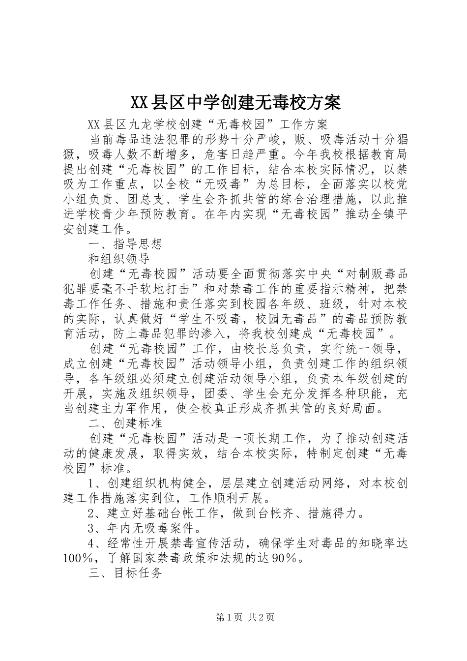 XX县区中学创建无毒校实施方案 _第1页