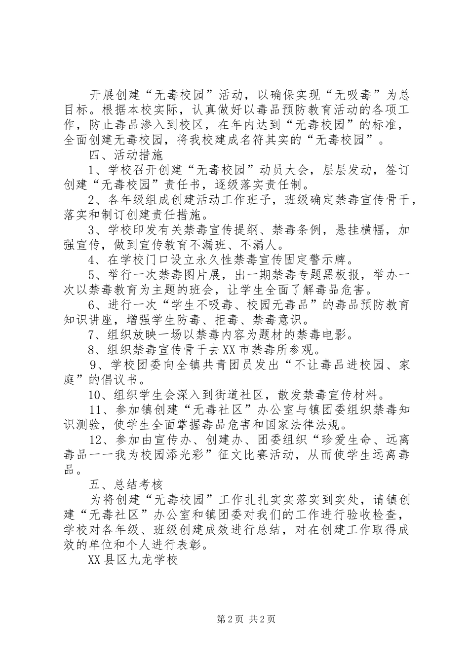XX县区中学创建无毒校实施方案 _第2页