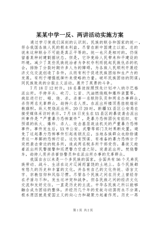 某某中学一反、两讲活动方案 