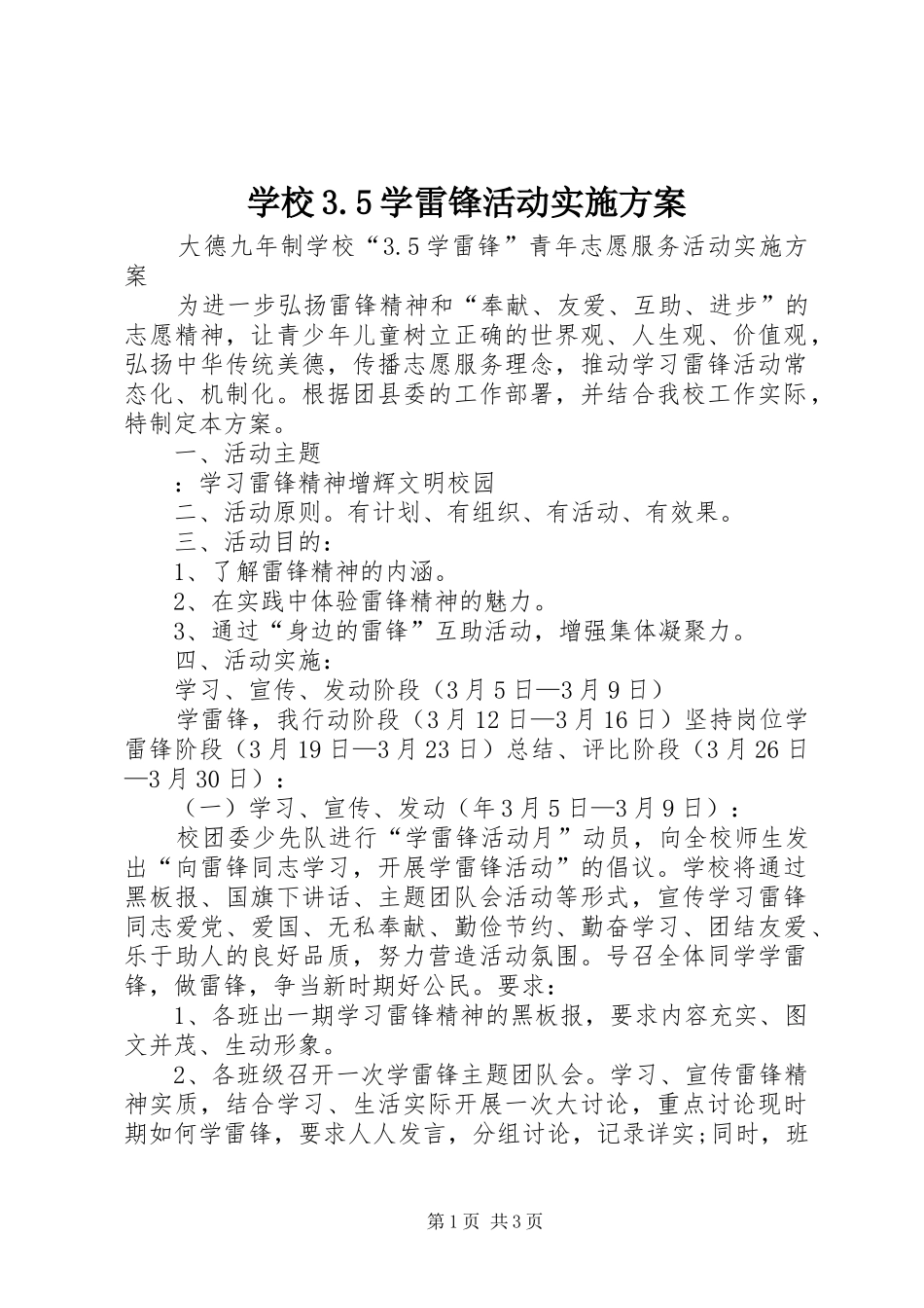 学校3.5学雷锋活动方案_第1页
