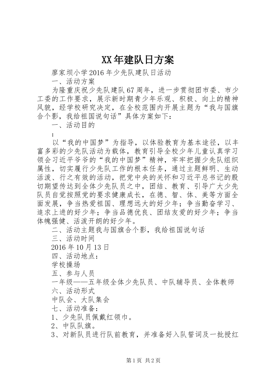 XX年建队日实施方案 _第1页