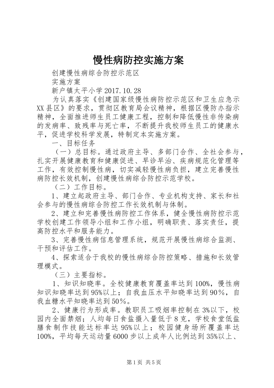慢性病防控方案 _第1页