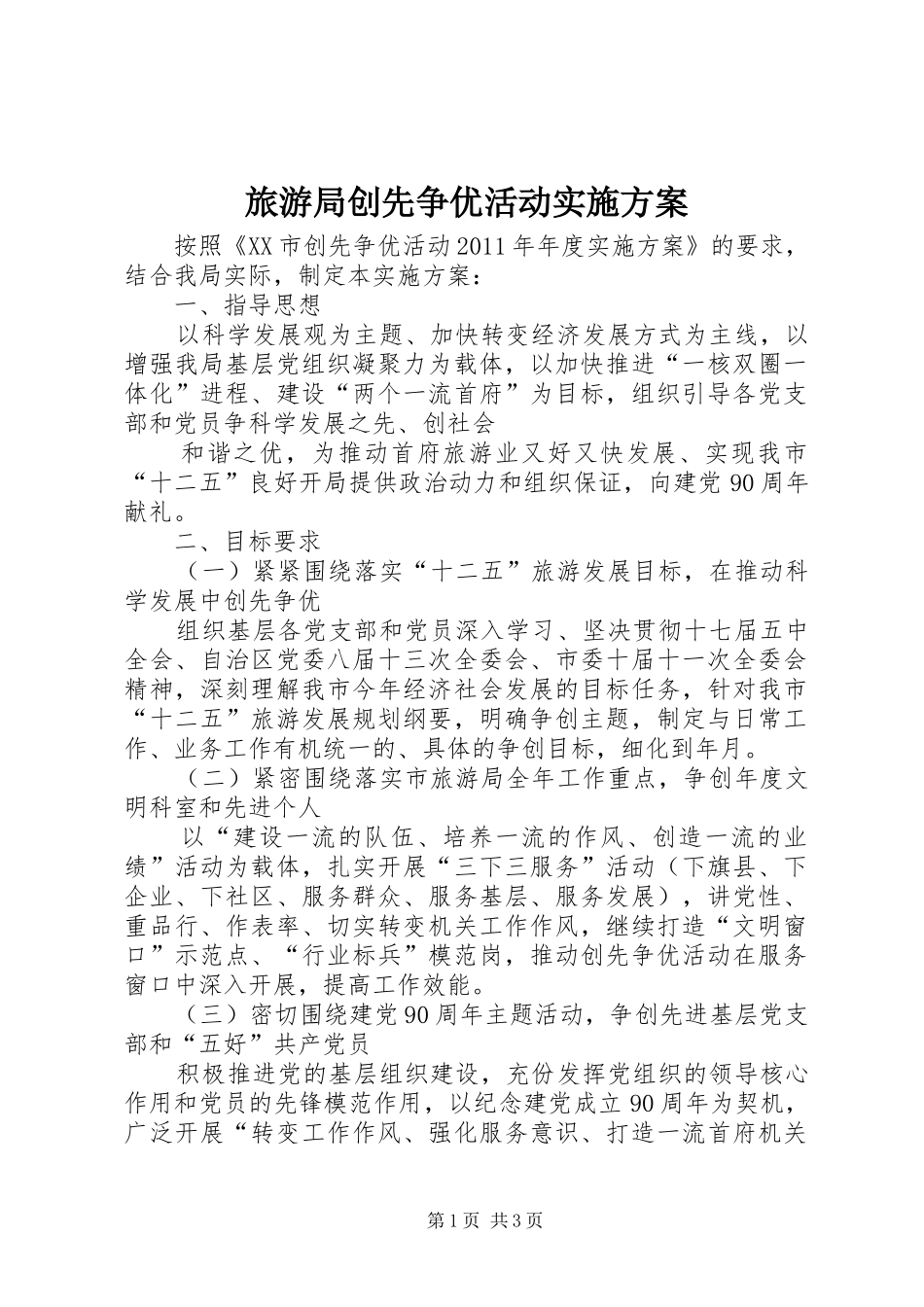 旅游局创先争优活动方案 _第1页