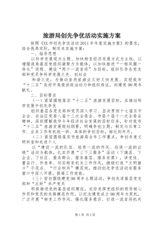旅游局创先争优活动方案 