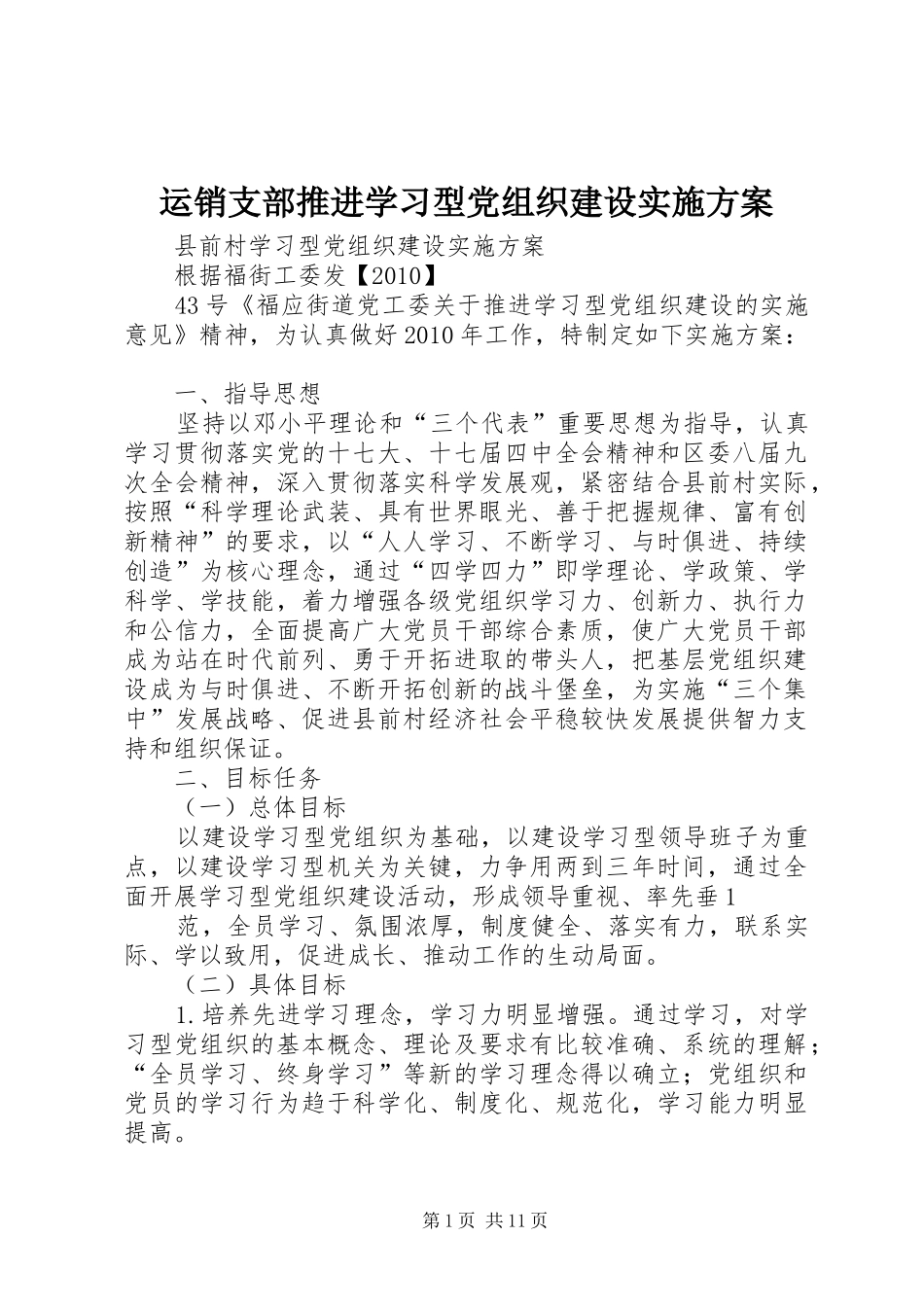 运销支部推进学习型党组织建设方案 _第1页
