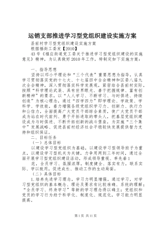运销支部推进学习型党组织建设方案 