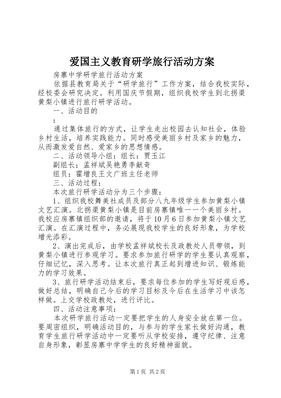 爱国主义教育研学旅行活动实施方案 _第1页