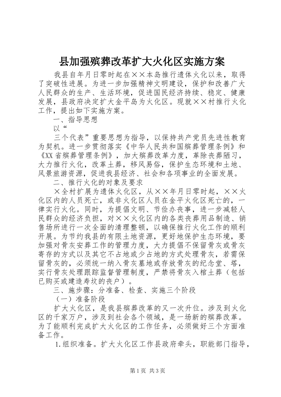 县加强殡葬改革扩大火化区方案 _第1页