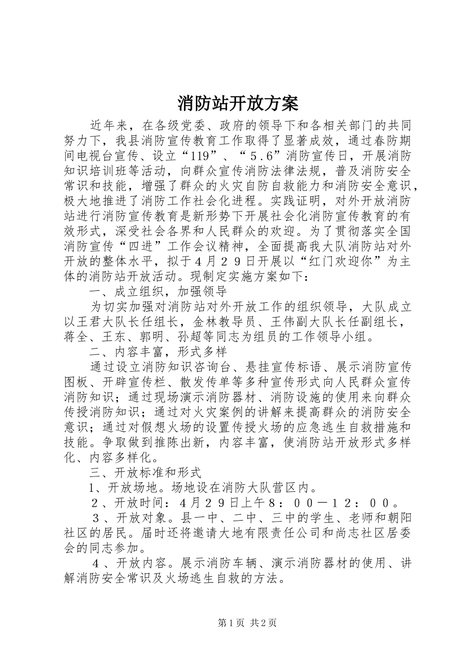 消防站开放实施方案 _第1页