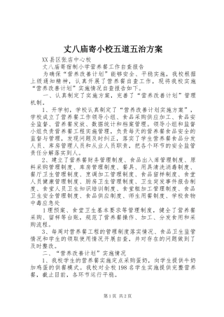 丈八庙寄小校五道五治实施方案 