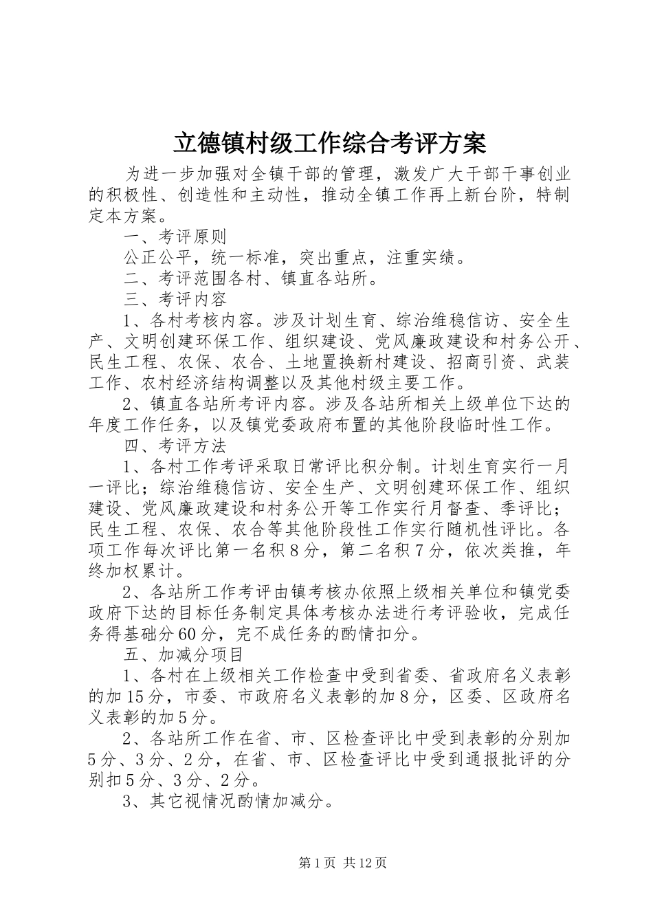 立德镇村级工作综合考评方案_第1页