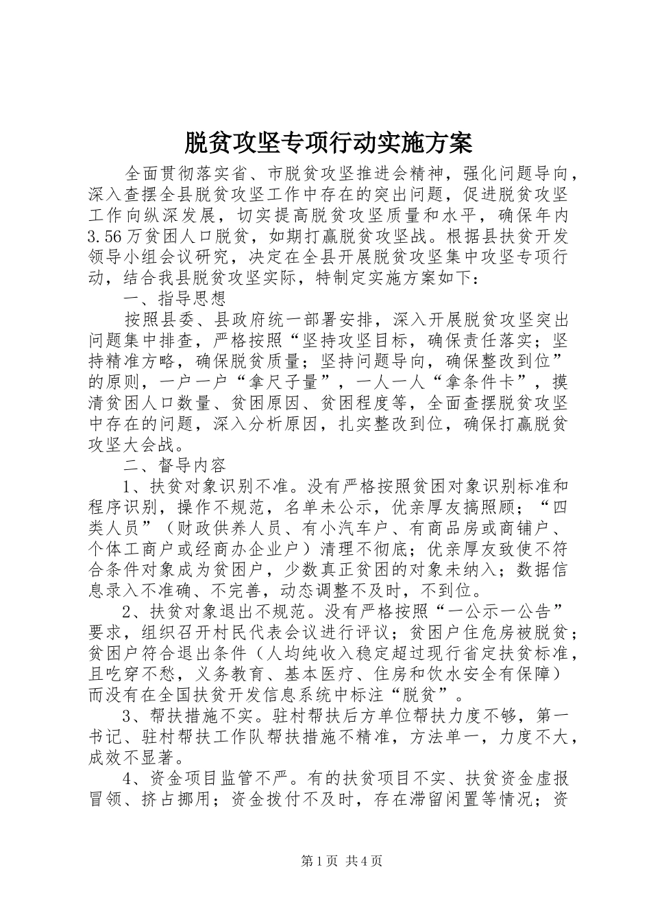 脱贫攻坚专项行动实施方案_第1页