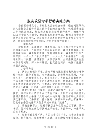 脱贫攻坚专项行动实施方案