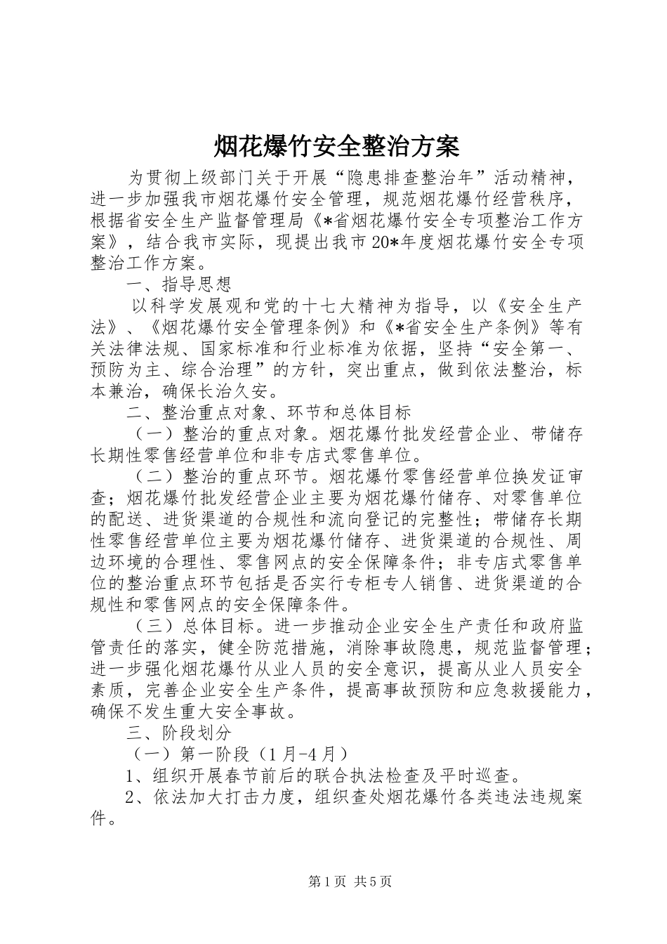 烟花爆竹安全整治方案_第1页