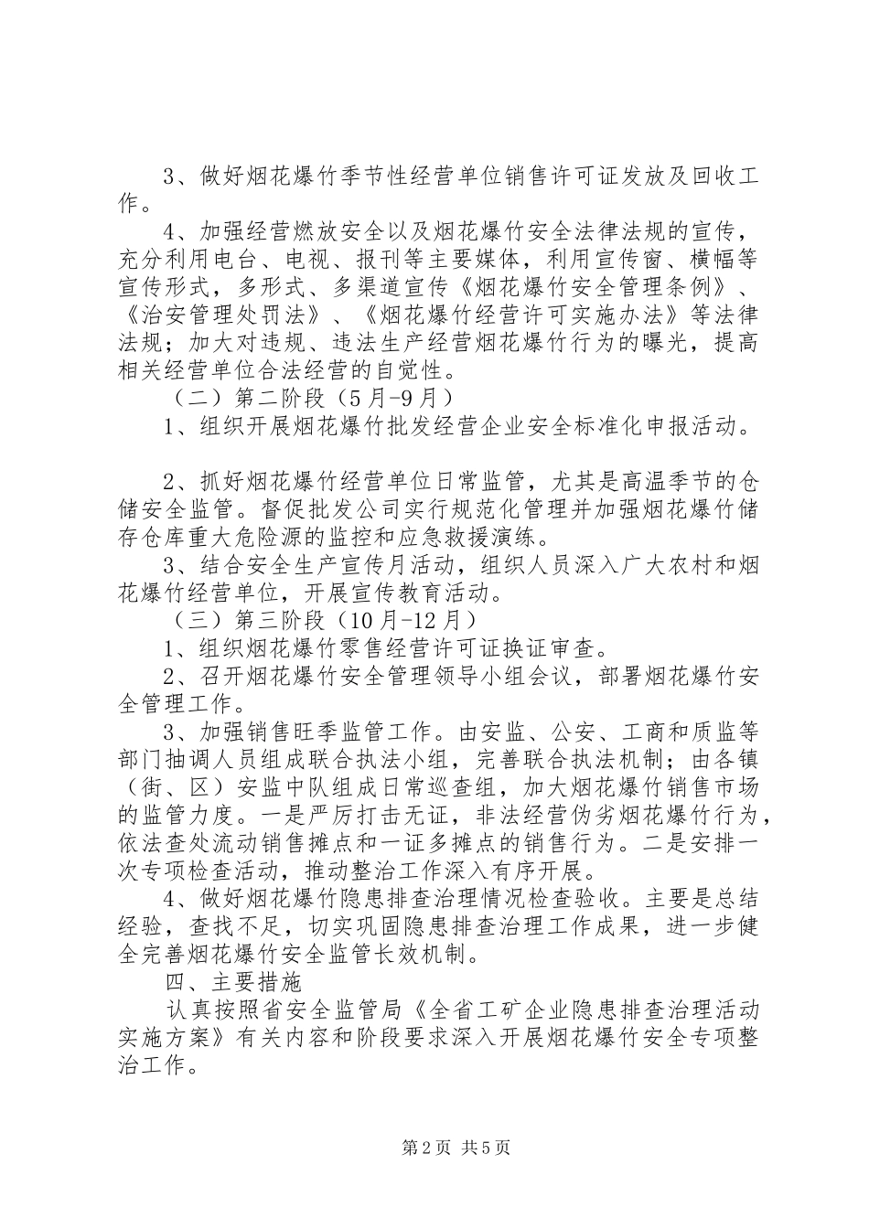 烟花爆竹安全整治方案_第2页