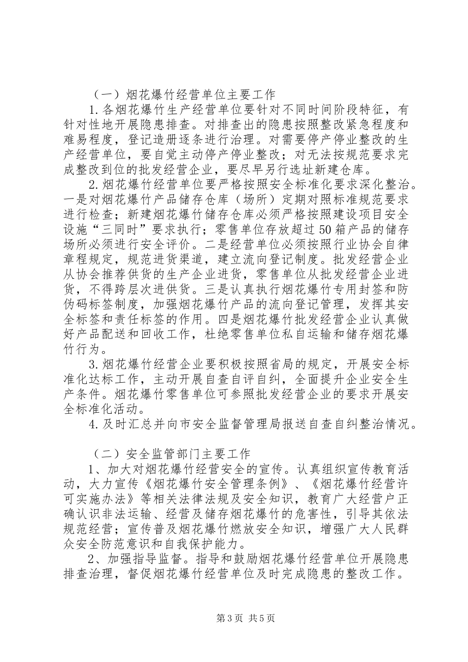 烟花爆竹安全整治方案_第3页