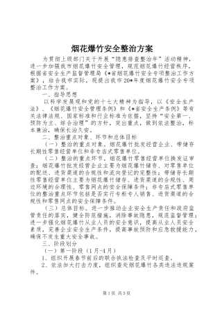 烟花爆竹安全整治方案