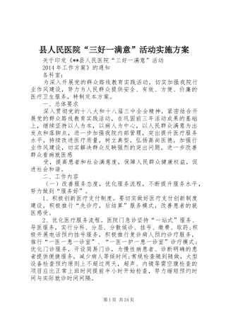 县人民医院“三好一满意”活动实施方案