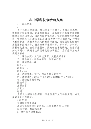 心中学科技节活动方案