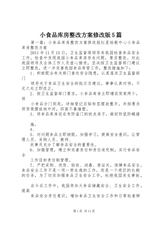 小食品库房整改方案修改版5篇