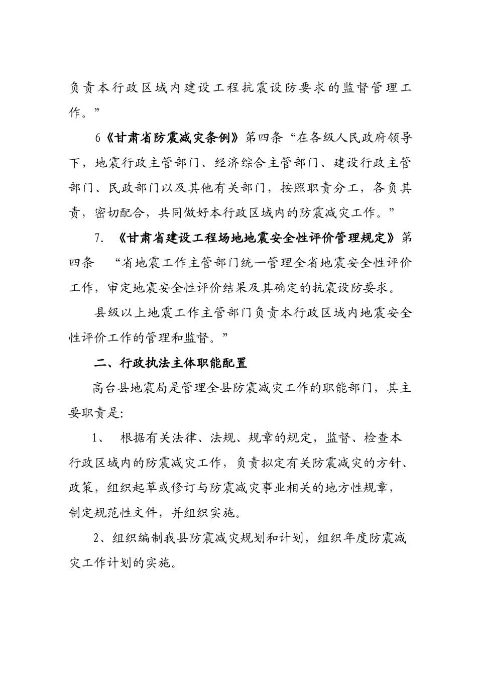 高台县地震局行政执法依据_第2页