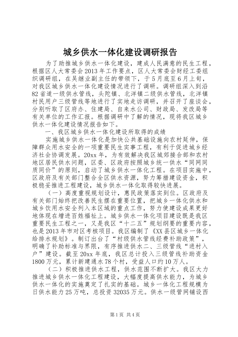 城乡供水一体化建设调研报告 _第1页