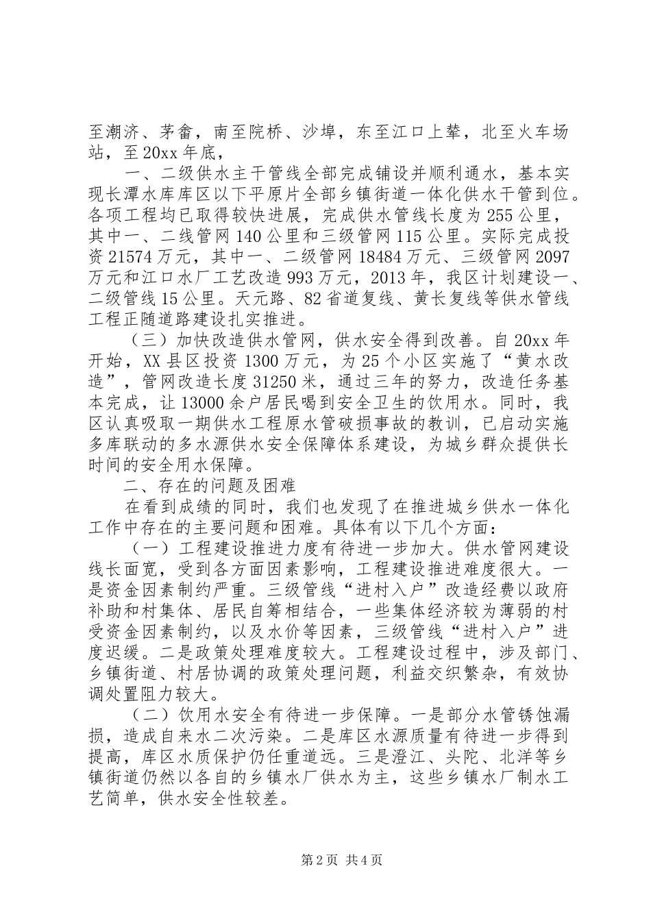 城乡供水一体化建设调研报告 _第2页
