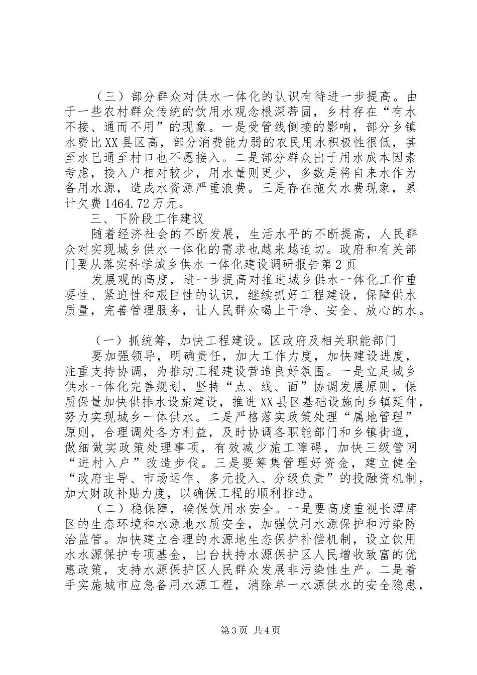 城乡供水一体化建设调研报告 _第3页