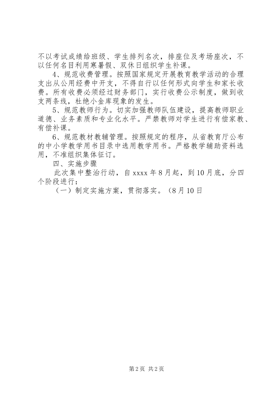 学校规范办学行为实施方案_第2页