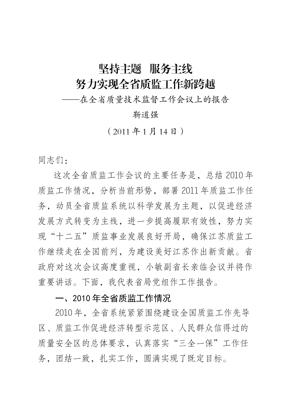 靳局长在XXXX年全省质监工作会议上的讲话_第1页
