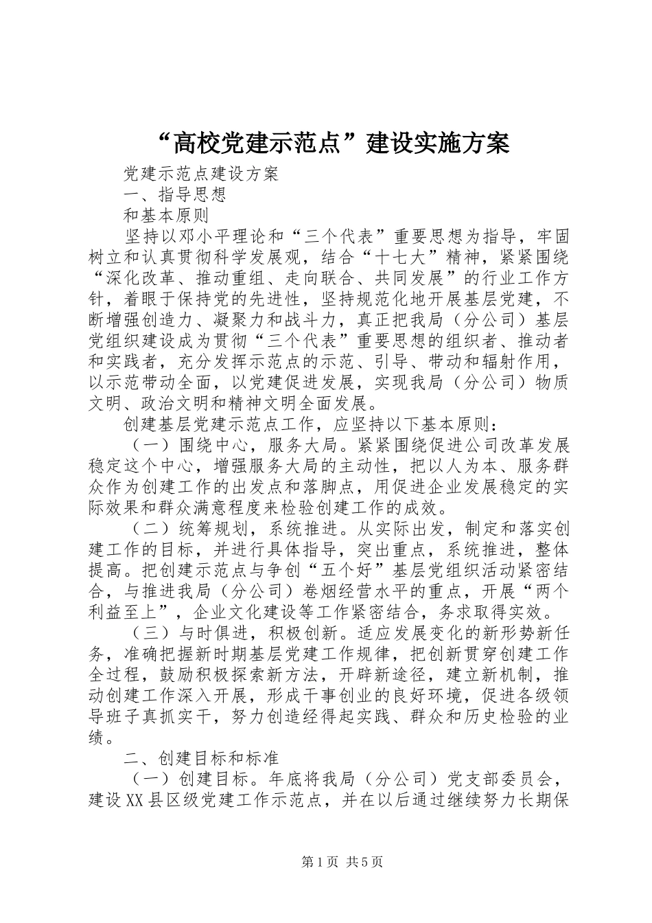 “高校党建示范点”建设方案 _第1页