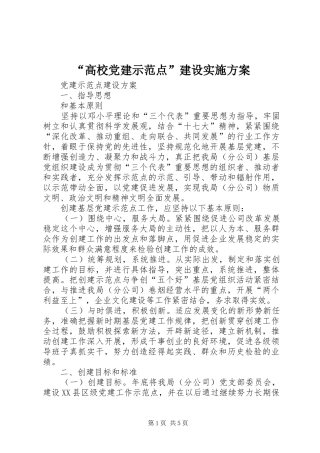 “高校党建示范点”建设方案 
