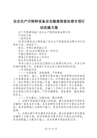 安全生产月特种设备安全隐患排查治理专项行动方案 