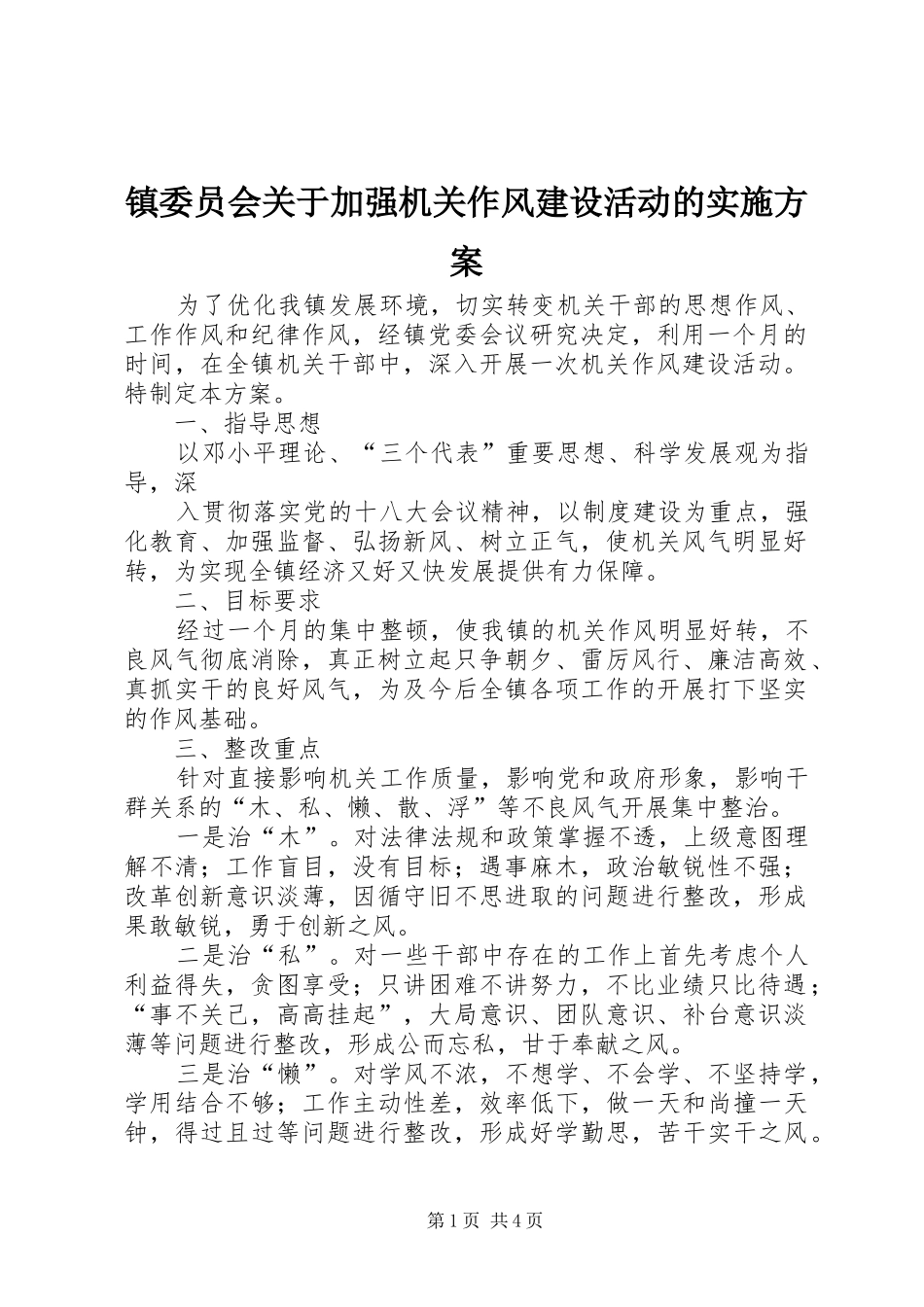 镇委员会关于加强机关作风建设活动的方案 _第1页