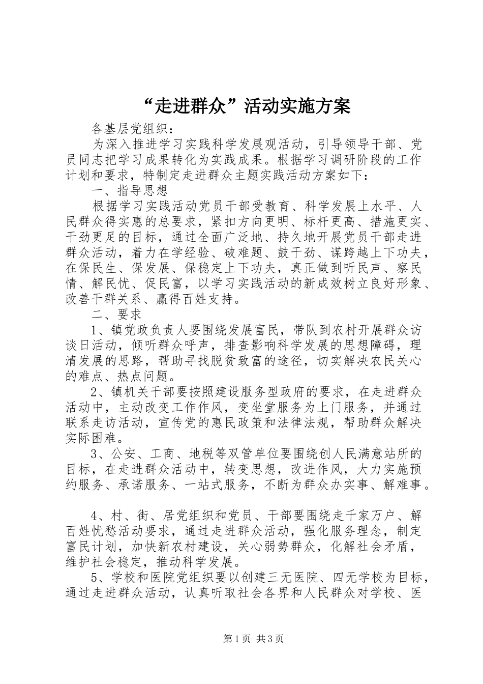 “走进群众”活动方案 _第1页