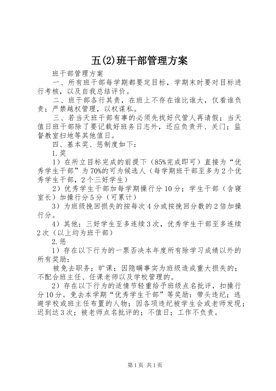 五班干部管理实施方案_第1页