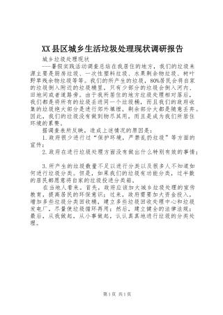 XX县区城乡生活垃圾处理现状调研报告 