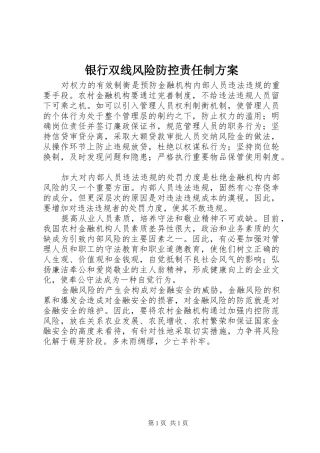 银行双线风险防控责任制实施方案 