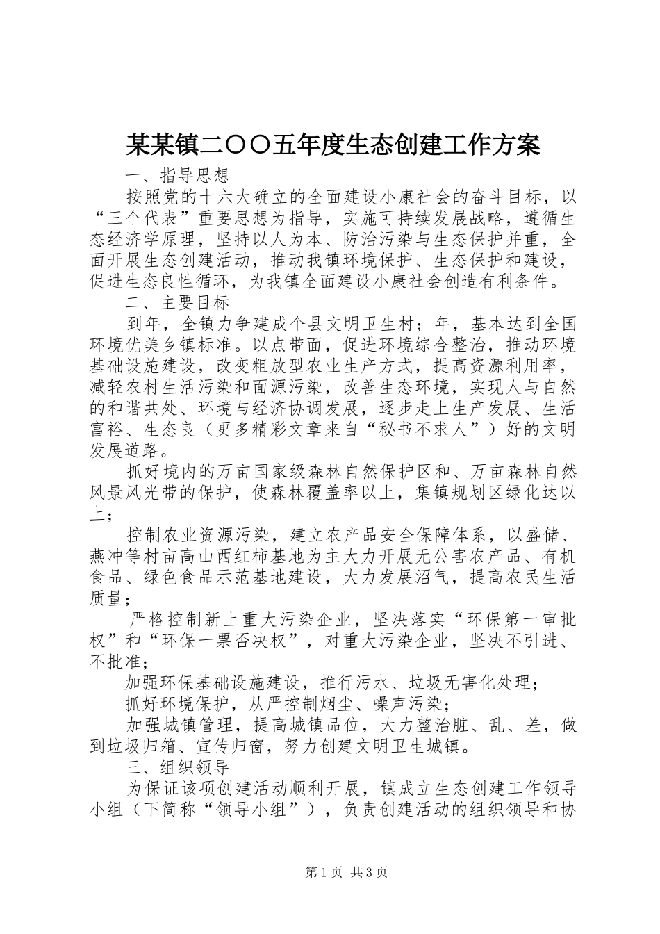 某某镇二○○五年度生态创建工作实施方案 _第1页