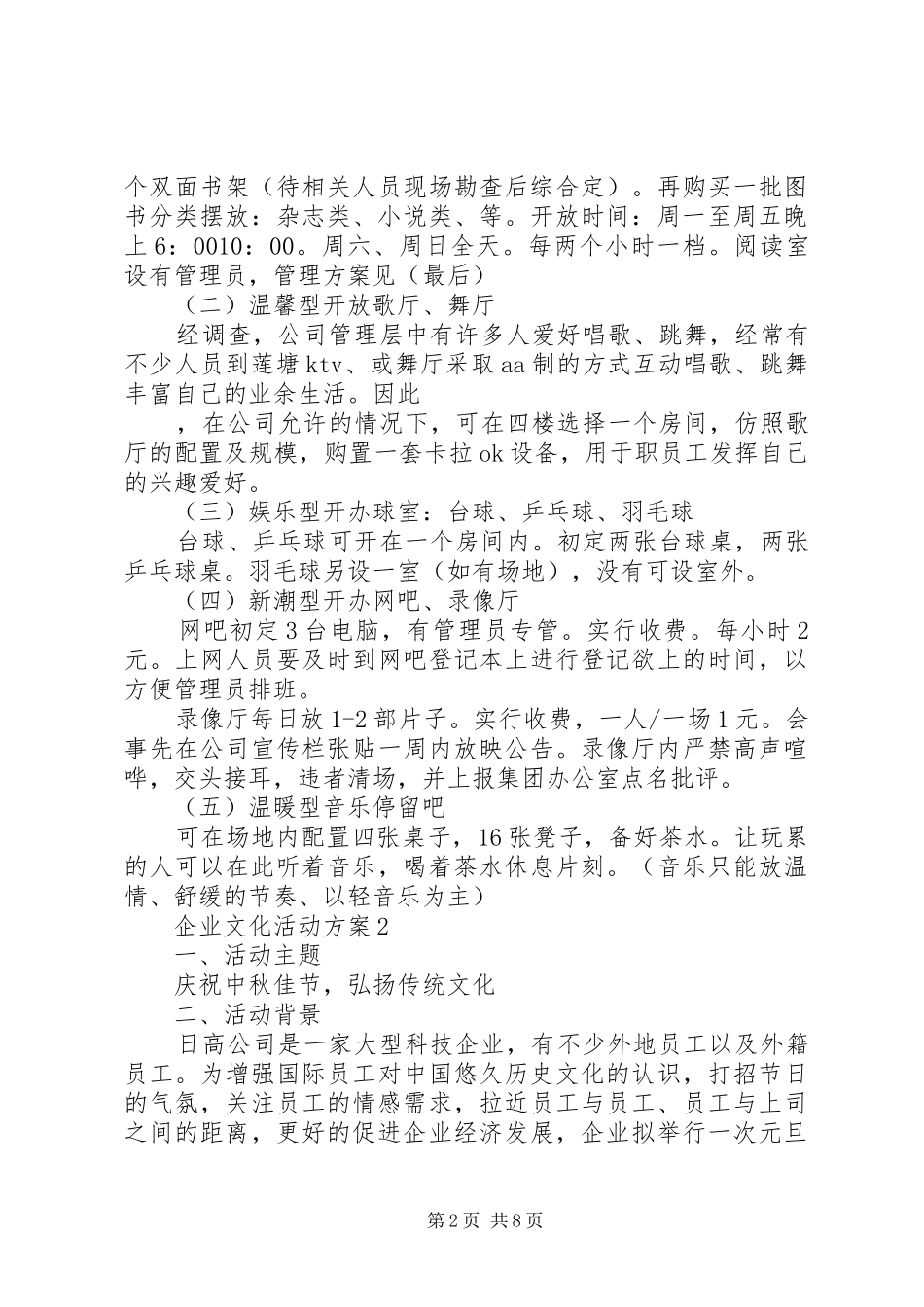 企业文化活动实施方案范文3篇_第2页