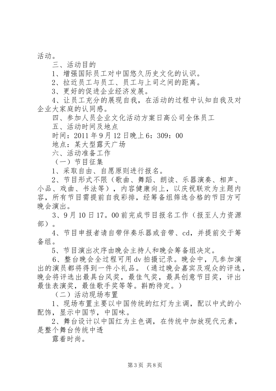 企业文化活动实施方案范文3篇_第3页