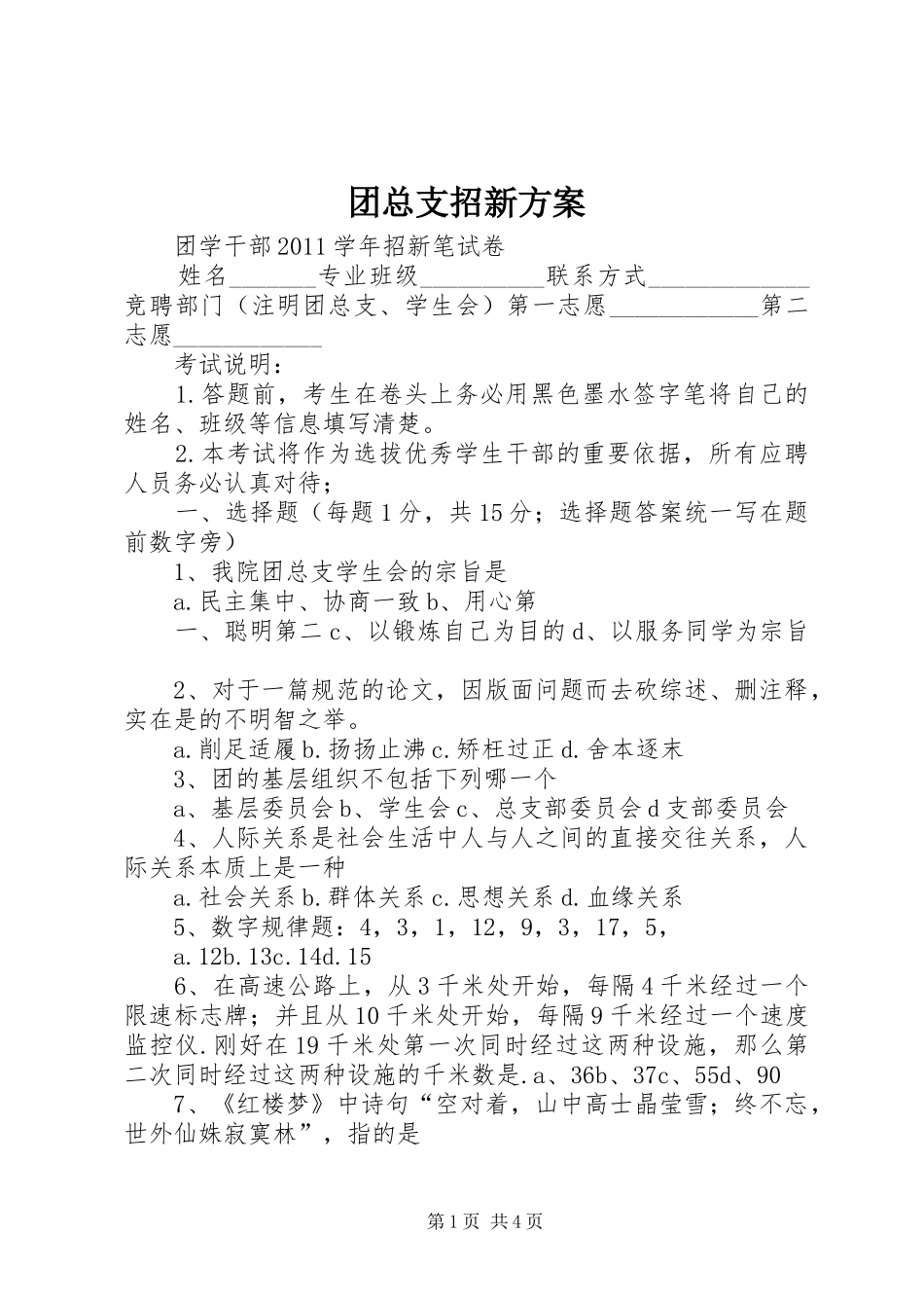 团总支招新实施方案 _第1页