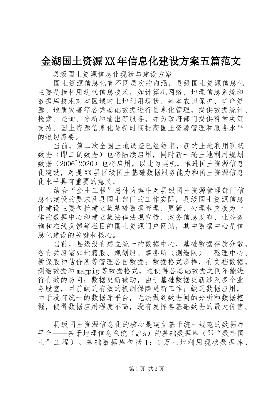 金湖国土资源XX年信息化建设实施方案五篇范文 _第1页