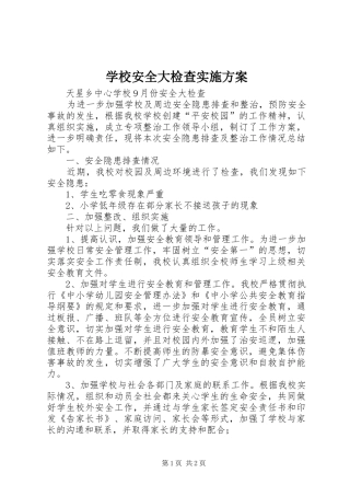 学校安全大检查方案 