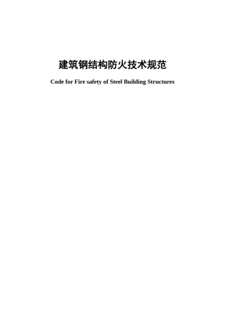 建筑钢结构防火技术规范(58页)