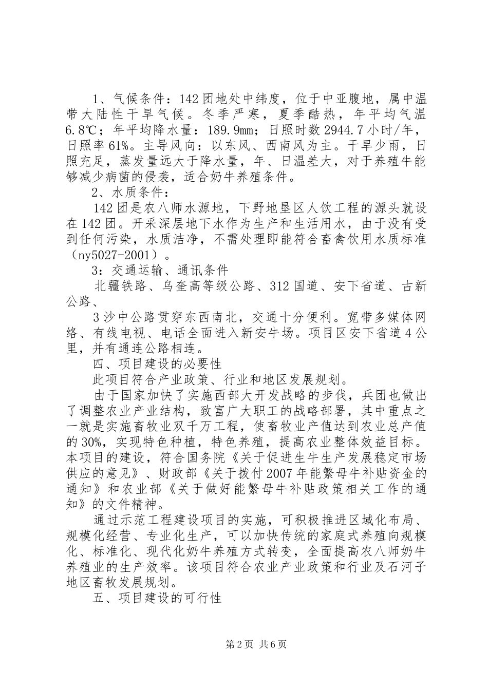 标准化畜牧养殖场建设可行性报告5则范文 _第2页