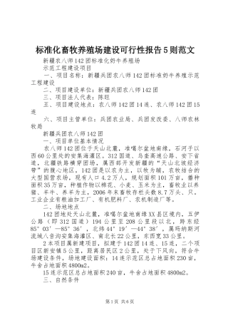 标准化畜牧养殖场建设可行性报告5则范文 