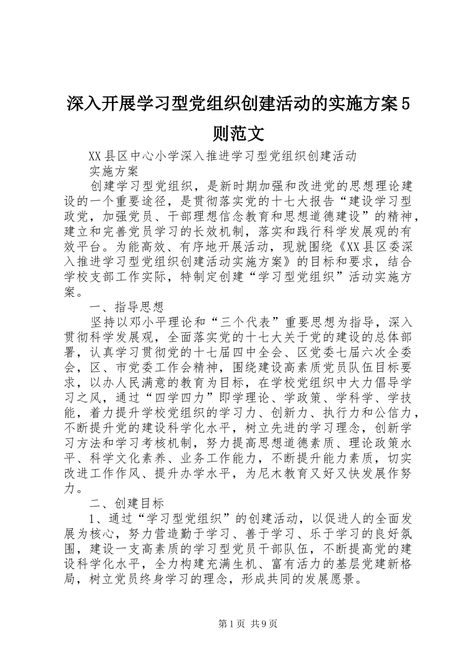 深入开展学习型党组织创建活动的实施方案5则范文_第1页