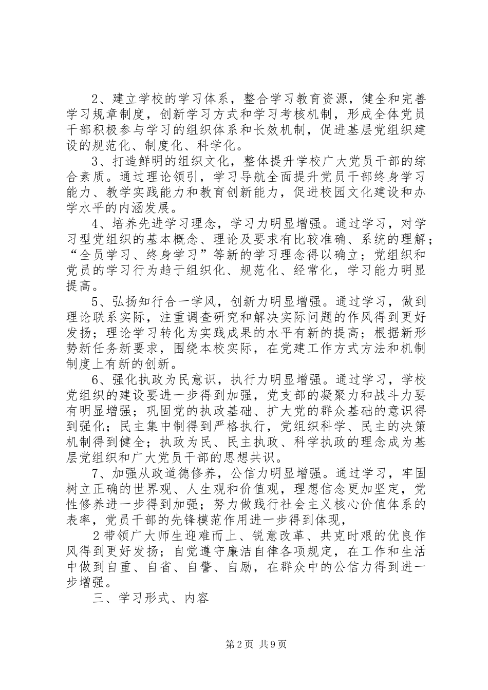 深入开展学习型党组织创建活动的实施方案5则范文_第2页