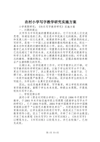 农村小学写字教学研究实施方案
